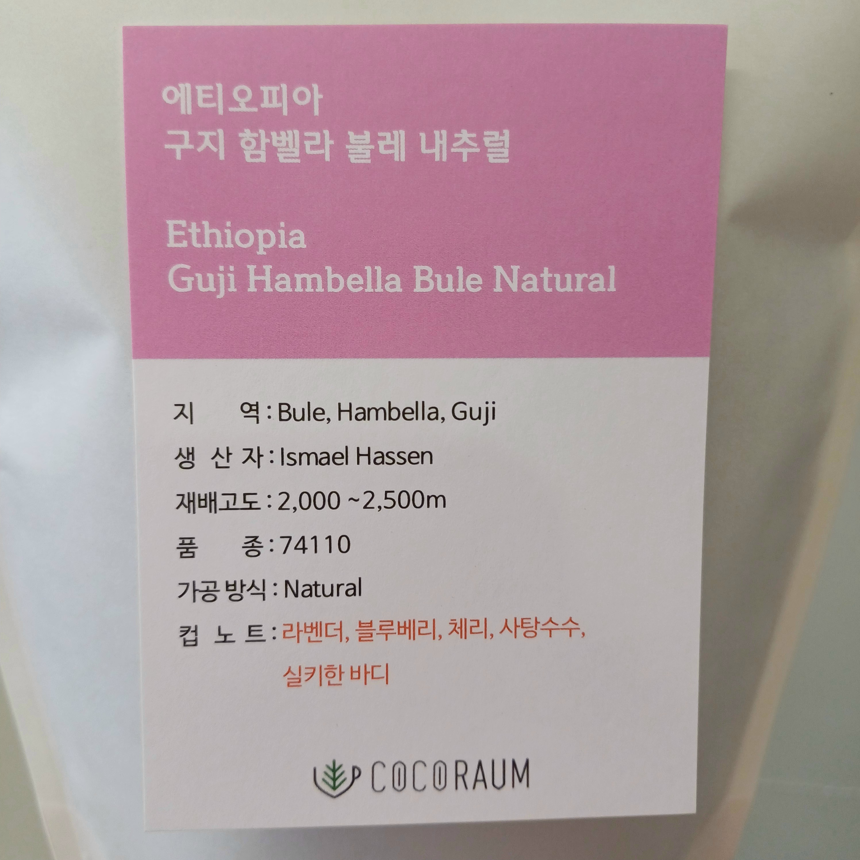 에티오피아 구지 함벨라 블레 내추럴 (홀빈/200g) : 카페코코라움