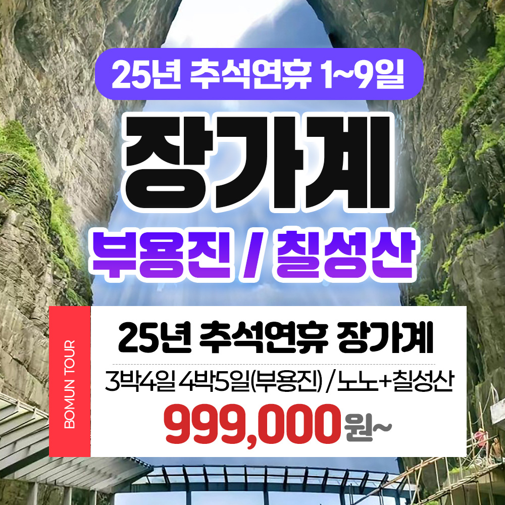 부산 보문여행사 부산출발 해외 여행 패키지 중국 장가계 직항 25년 추석연휴 황금연휴 패키지 3박4일 4박5일 부용진 칠성산 : 보문여행사