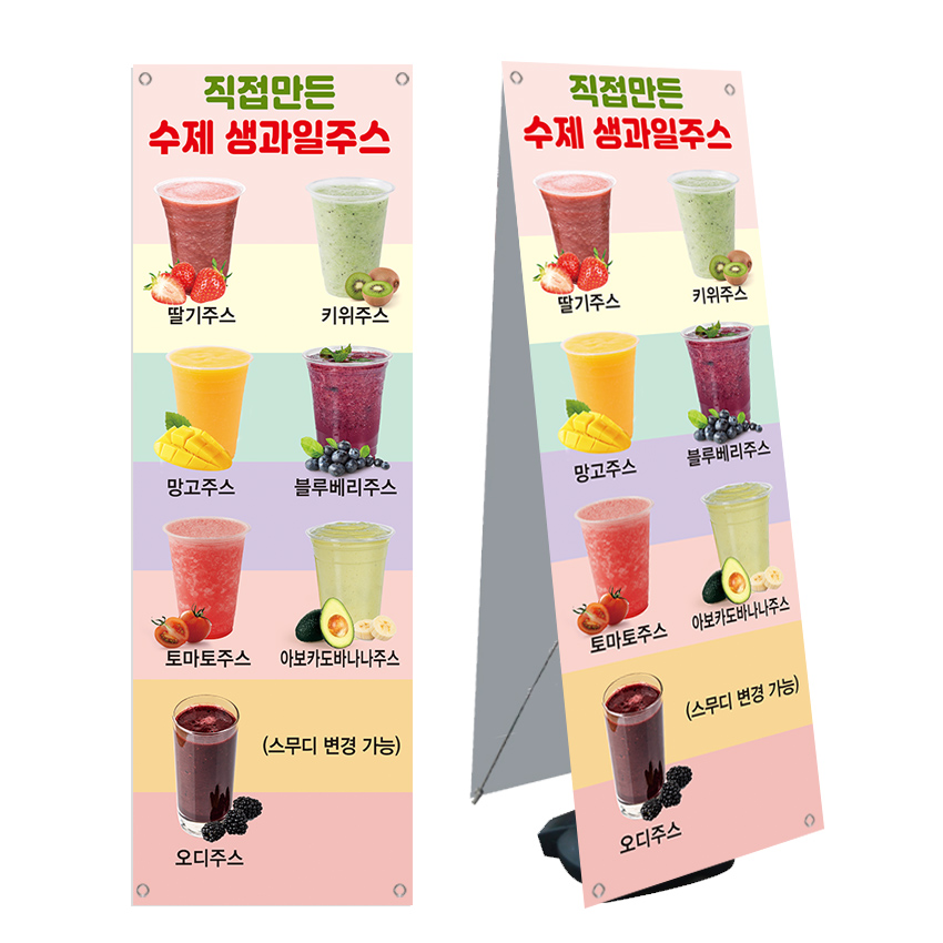 생과일쥬스 과일주스 카페배너 엑스베너 제작 디자인 banner-C2306 페트 : 디자인킹