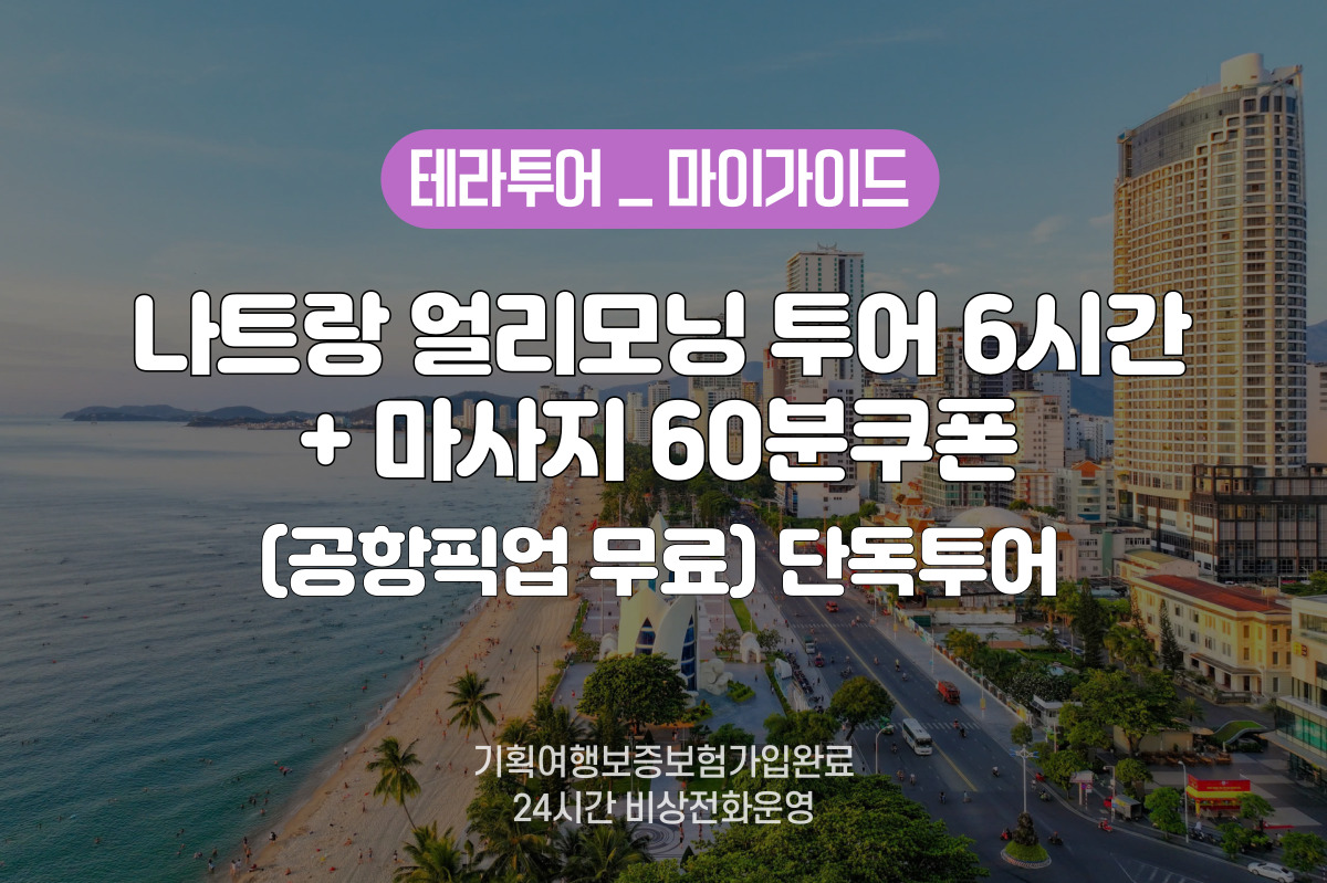[단톡투어] 나트랑 얼리모닝 투어 6시간 + 마사지 60분쿠폰 (공항픽업무료) : 테라투어