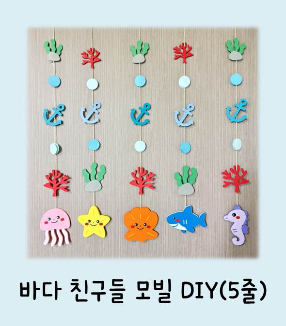 바다친구들 모빌(DIY) - 유치원 어린이집 모빌만들기 교실꾸미기 환경구성 인테리어 : 은지다움