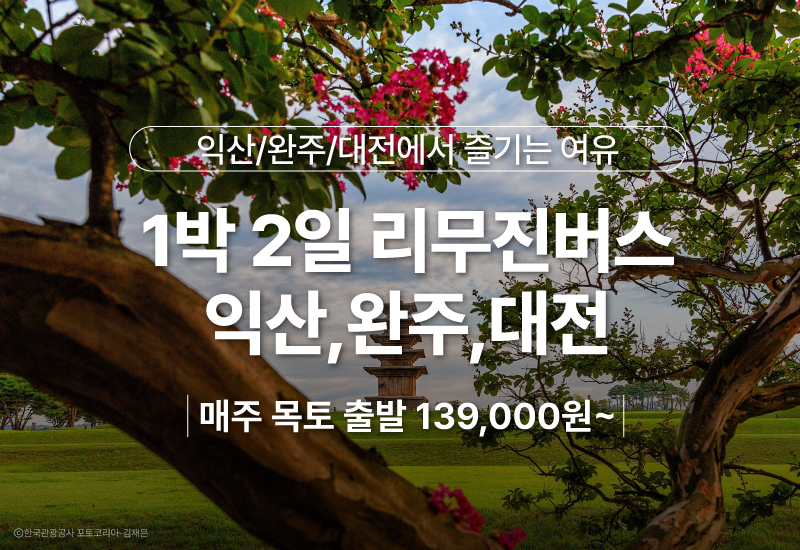 [1박2일/리무진] 익산, 완주, 대전에서 즐기는 여유 : 주식회사 여행공방