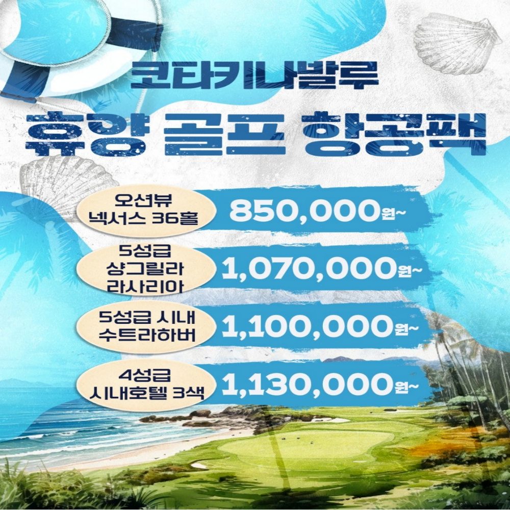 여름 휴향골프 코타키나발루 초특가 골프투어 모음집 말레이시아 여행 2인부터 : 굿샷준 투어