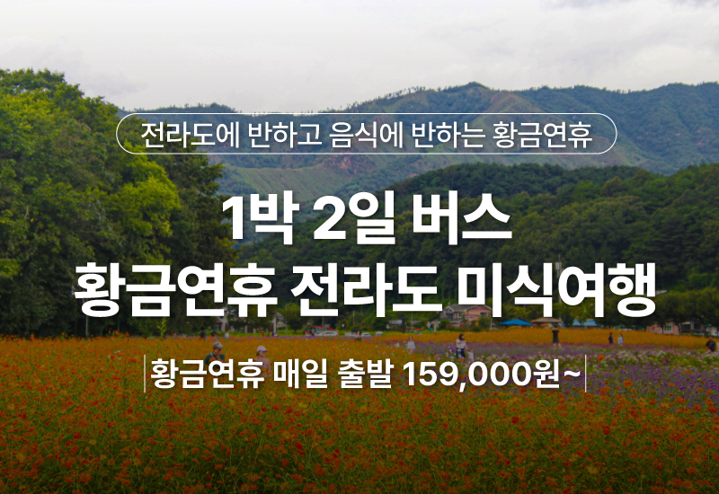 황금연휴 [1박2일/버스] 전라도에 반하고 음식에 반하는 연휴여행 : 주식회사 여행공방