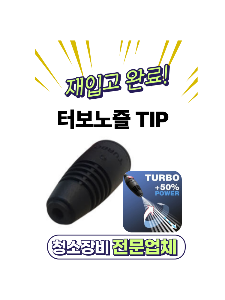 고압세척기 액세서리 LAVOR 터보노즐TIP 고압세척기부품, 라보 세차기 노즐 : 영선크린테크