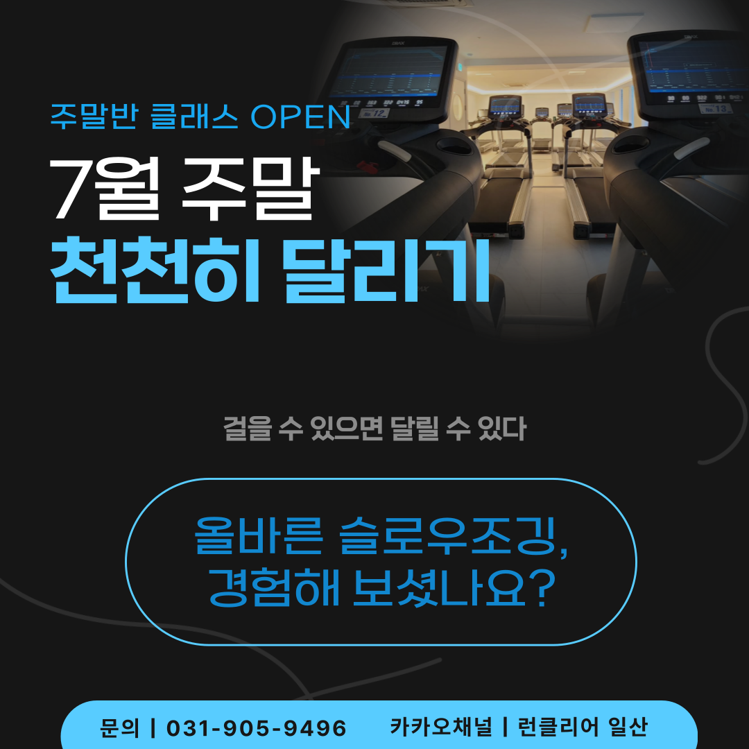 런클리어 일산점 7월 주말반 1개월 - 실내러닝센터 : 런클리어스토어