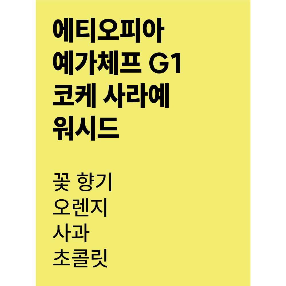 스페셜티 싱글 원두커피 200g - 에티오피아 예가체프 G1 코케 사라예 워시드 : 센티드 커피 로스터스