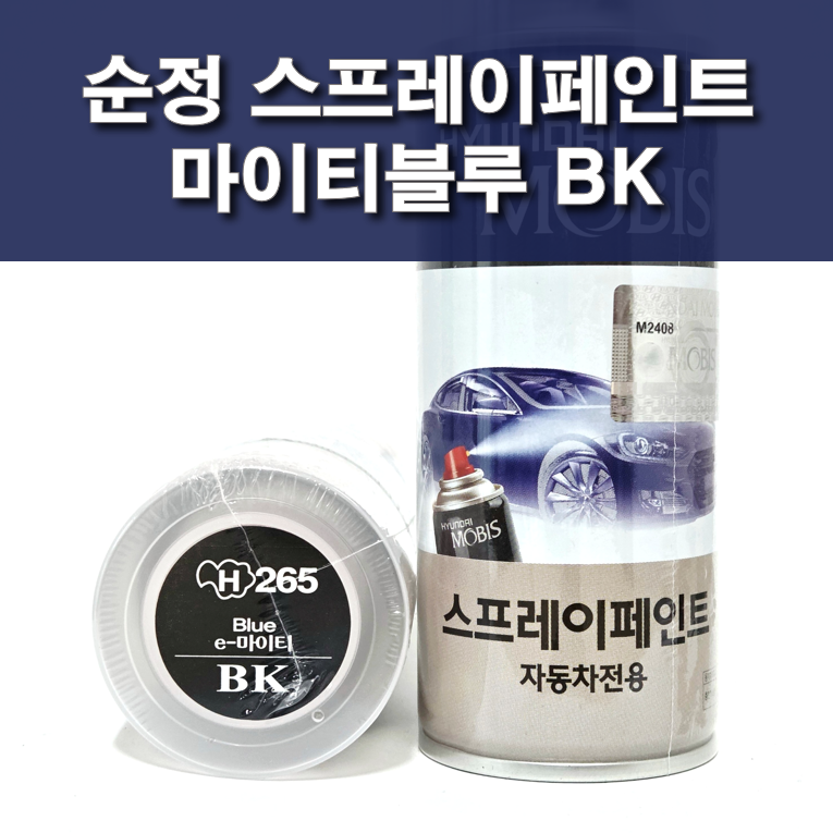 순정 스프레이페인트 BK 블루 현대 마이티 : 제일케미칼