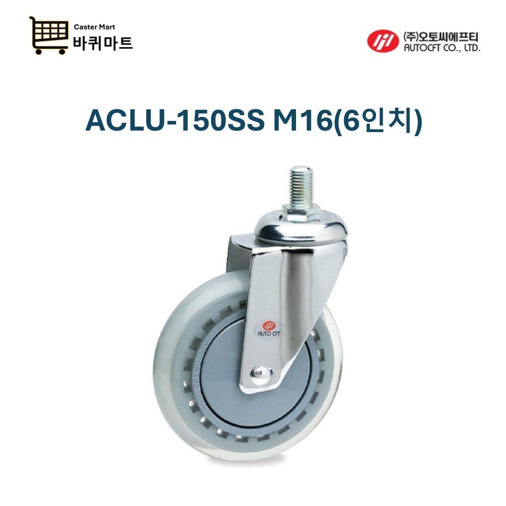 오토씨에프티 ACLU-150SS 6인치 M16 볼트형 무소음 알포텍 회전 우레탄 : 바퀴마트
