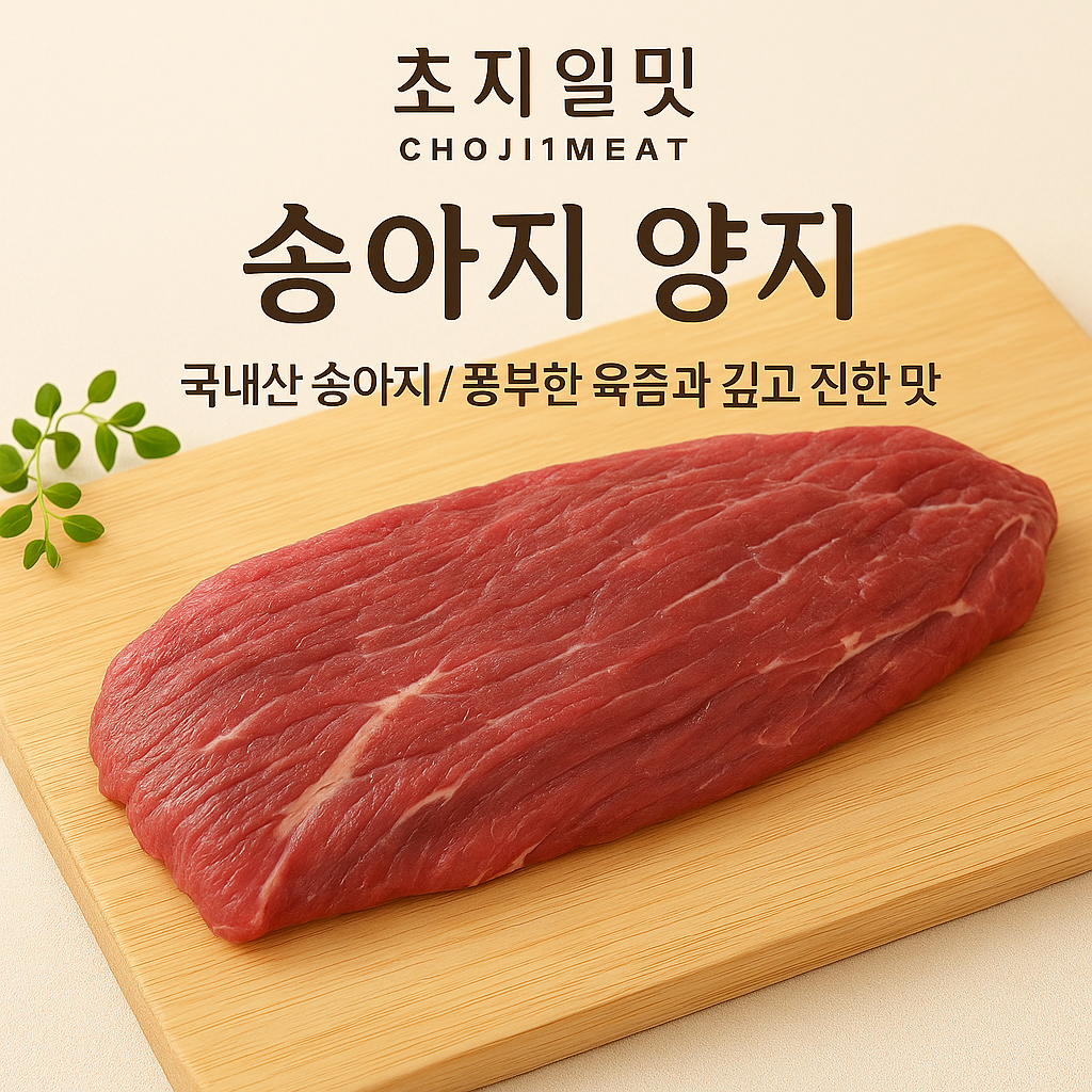국내산 송아지고기 양지 300g : 초지일밋