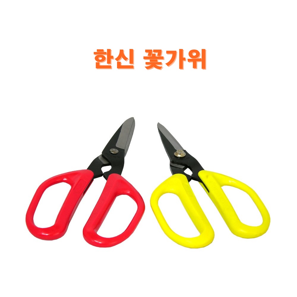 한신 꽃가위 H51 / 화신 화랑 원예 수공예 꽃꽂이 절화용 다목적 가위 / 화훼장식기능사 : 에스케이리본