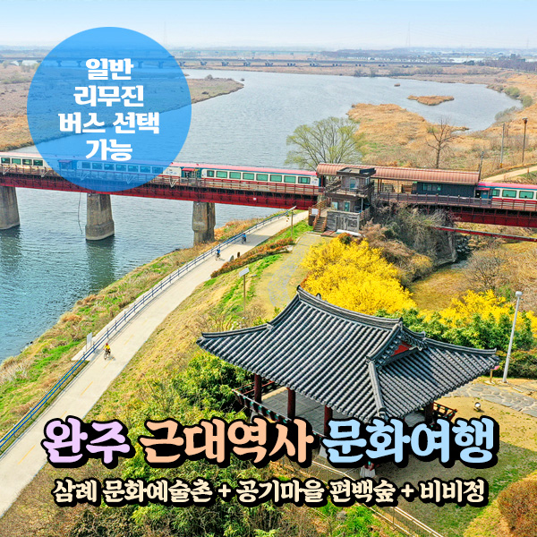 [전북] 2025 완주 근대어때/삼례문화예술촌+공기마을편백숲+비비정 당일여행(일반/리무진버스)/서울경기出 : 파랑새투어