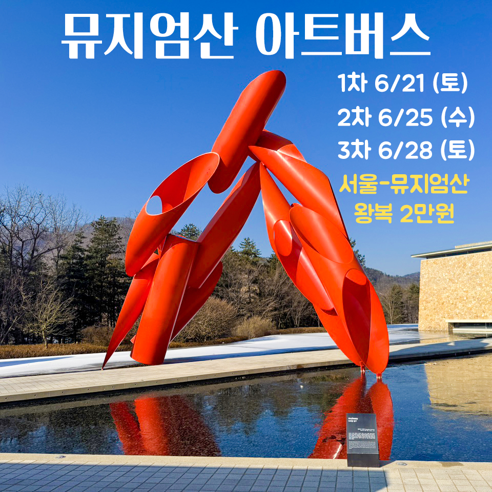 뮤지엄산 아트버스 투어 : 아트프렌즈 몽트래블