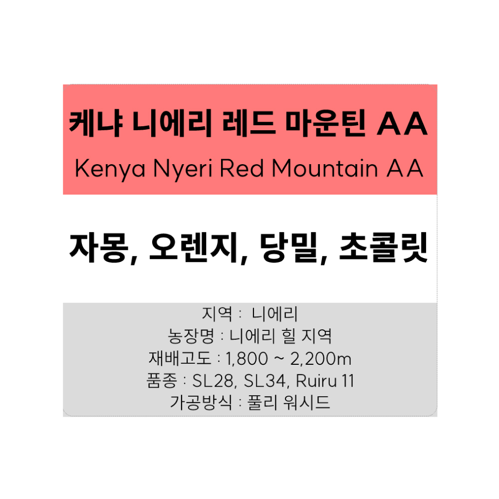스페셜티 싱글 원두커피 200g - 케냐 니에리 레드 마운틴 AA : 센티드 커피 로스터스