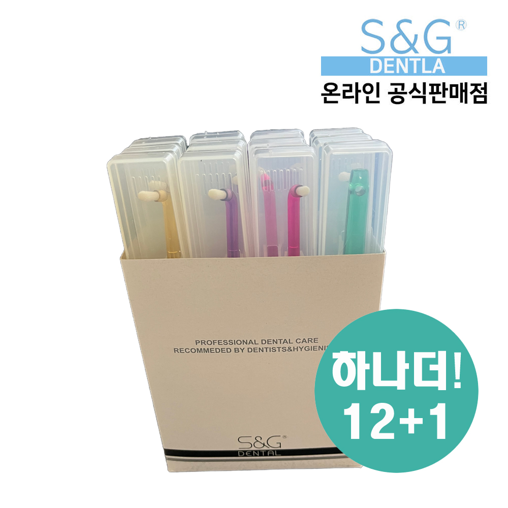 [정식 판매점]국산 에스엔지 S&G 치과전용 앤드터프트 칫솔 12개+1개 치석 백태 입냄새 에스앤지 : 티엠씨스토어