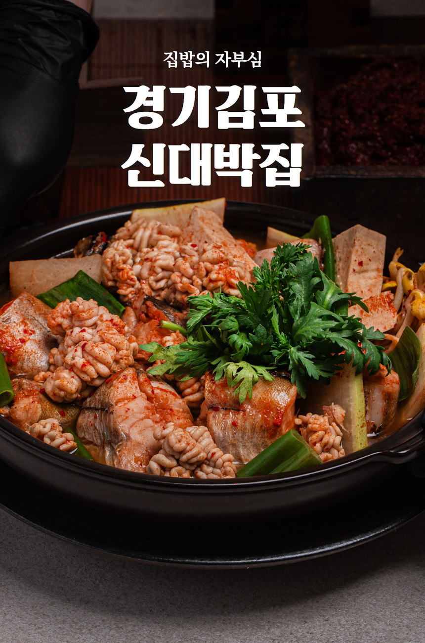 신대박동태탕 밀키트 캠핑음식(8통동태) : 신대박집