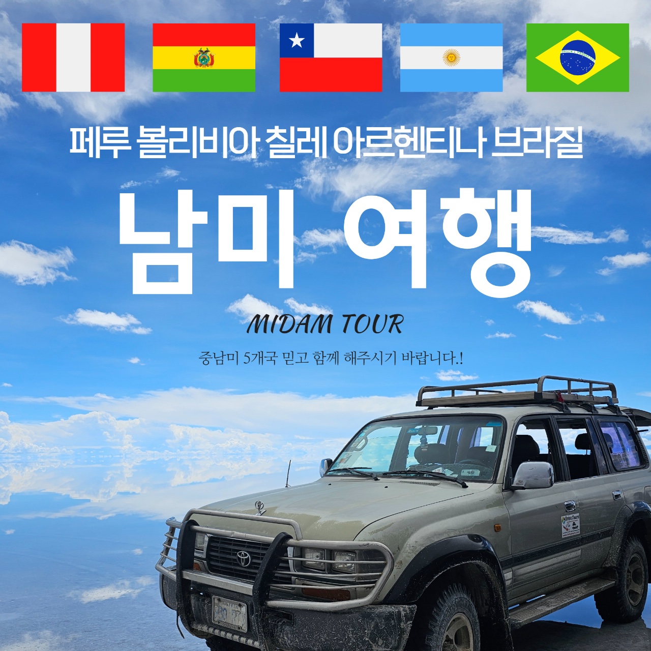 인천출발 남미 5개국 패키지 여행 품격 노옵션 노쇼핑 : 미담투어