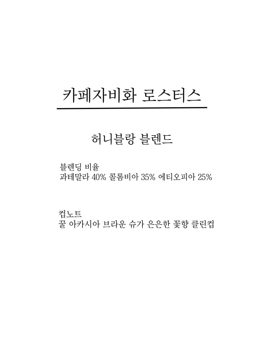 허니블랑 블렌드 500g : 카페자비화