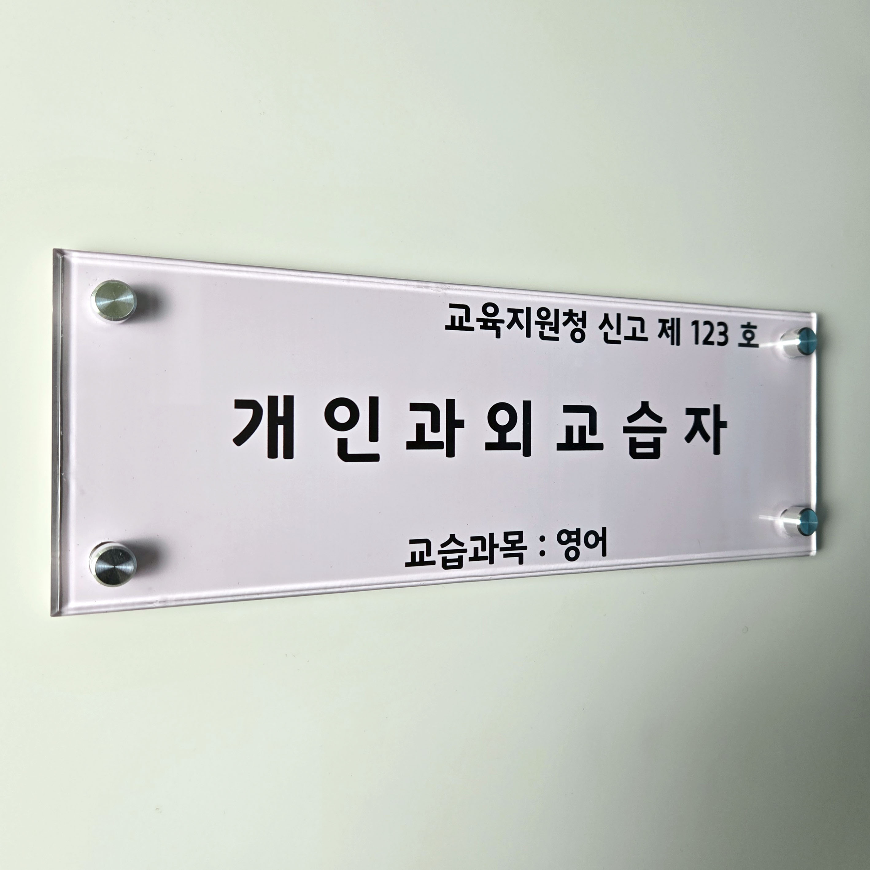 개인과외교습자 부착 표지 다보현판 교육청규격 교습소 과외 개인교습자 현판 : 엠포플러스