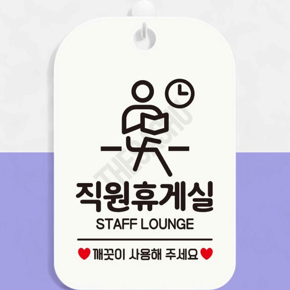 쾌적한휴게실사용안내 직원휴게실 사각 화이트 : 또사슈