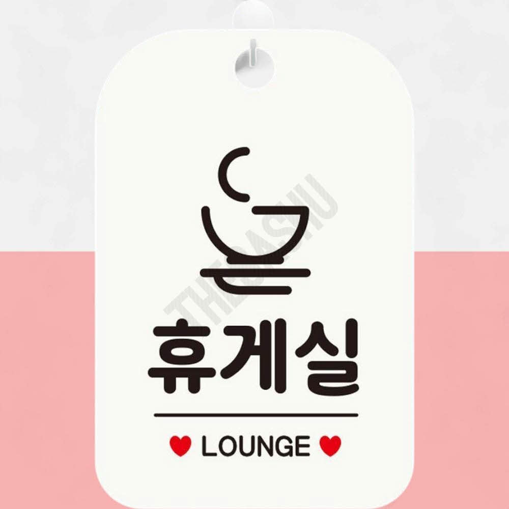 편의시설안내표지판 매장이용안내 휴게실 사각 화이트 : 또사슈