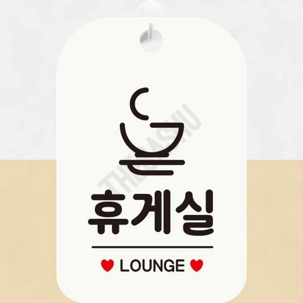 편의시설안내표지판 매장이용안내 휴게실 사각 화이트 : 또사슈