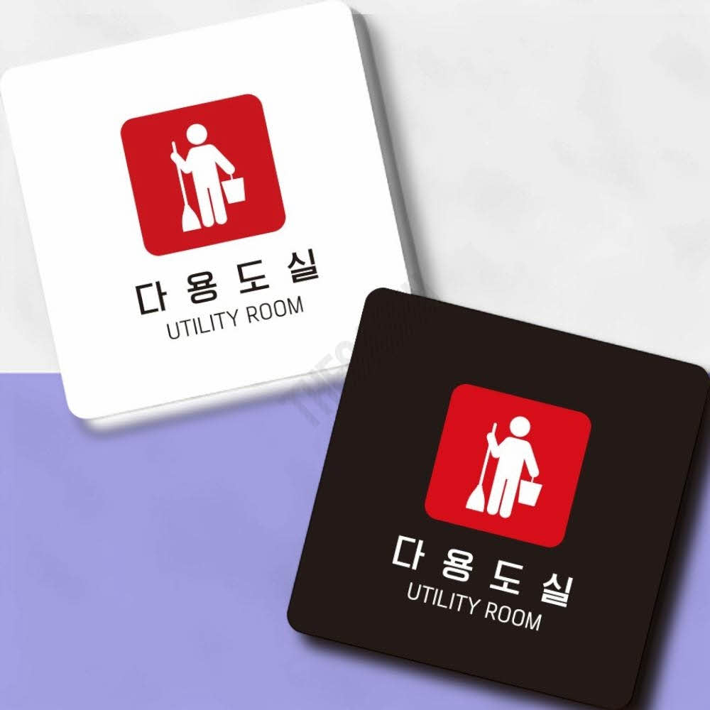 휴게실표시판 다용도실표찰 부착형 정사각 소형 13x13cm 화이트 : 또사슈