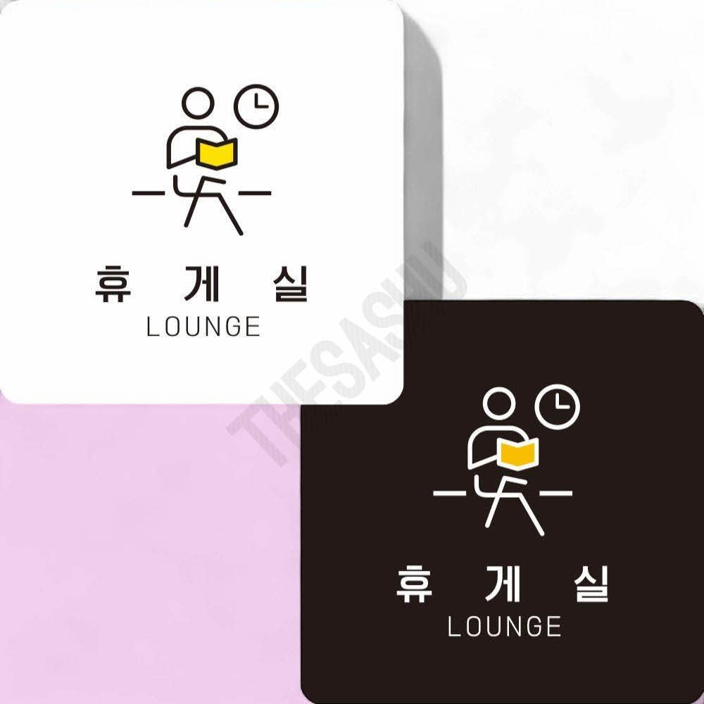 휴게실안내표지판 휴게실미니안내판 부착형 정사각 22x22cm 화이트 : 또사슈
