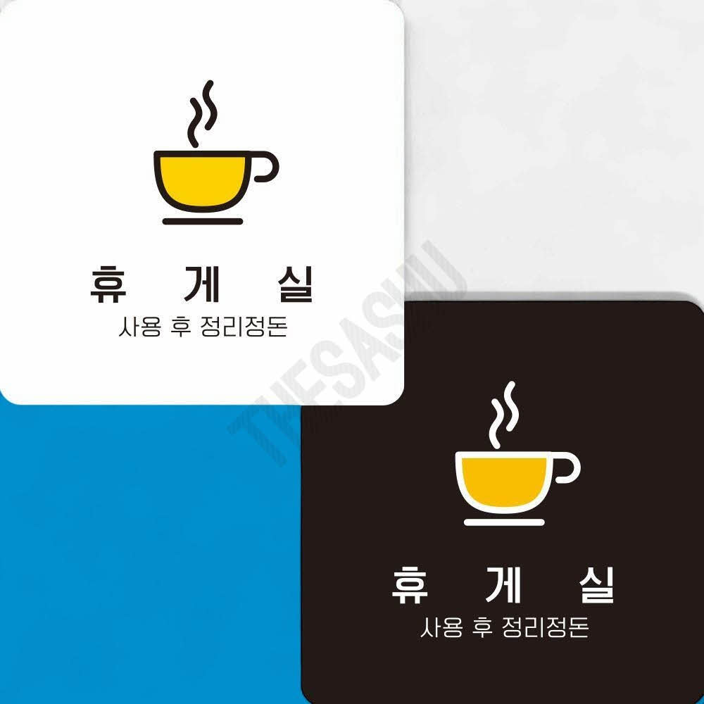 휴게공간이용안내 고객휴게실표지 부착형 정사각 22x22cm 화이트 : 또사슈