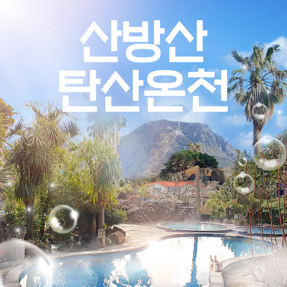 산방산 탄산온천 - 제주여행 여행