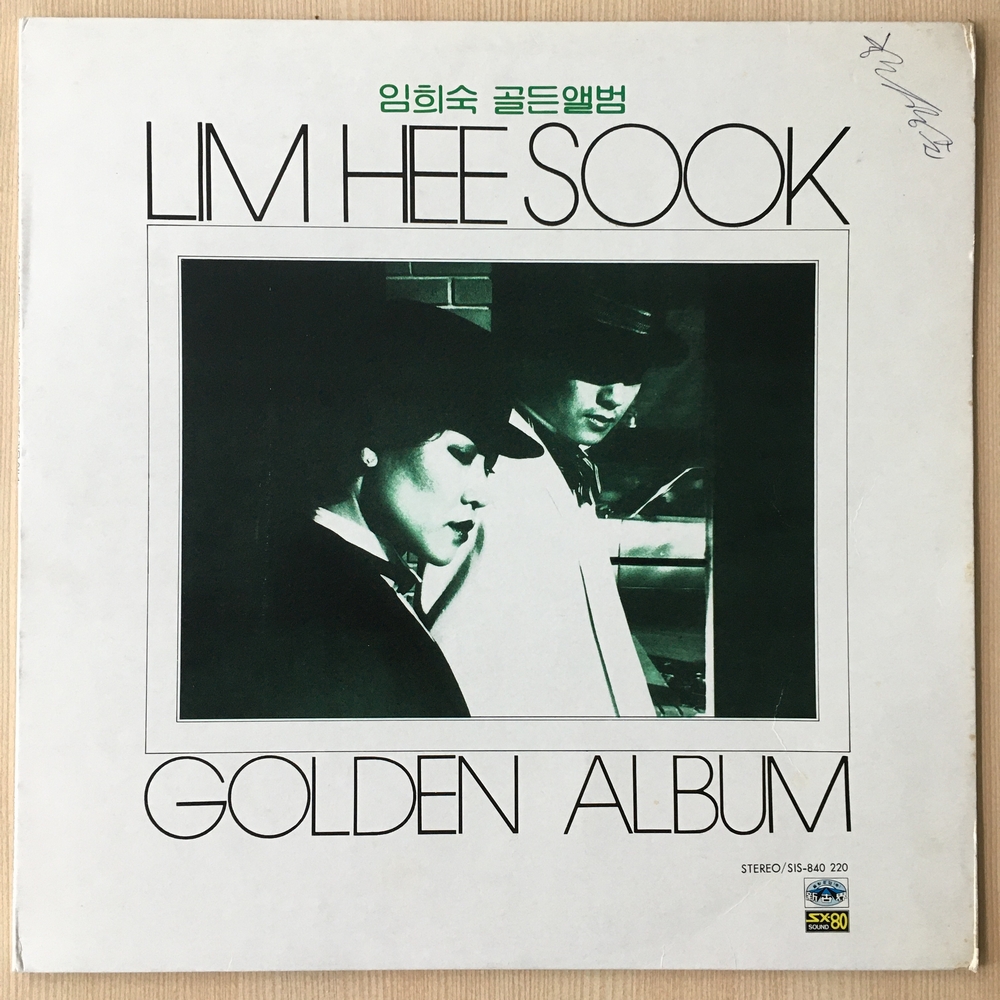 [중고가요LP] 임희숙 - Golden Album - 내하나의 사람은 가고, 뜨거운 안녕 : SC 샵