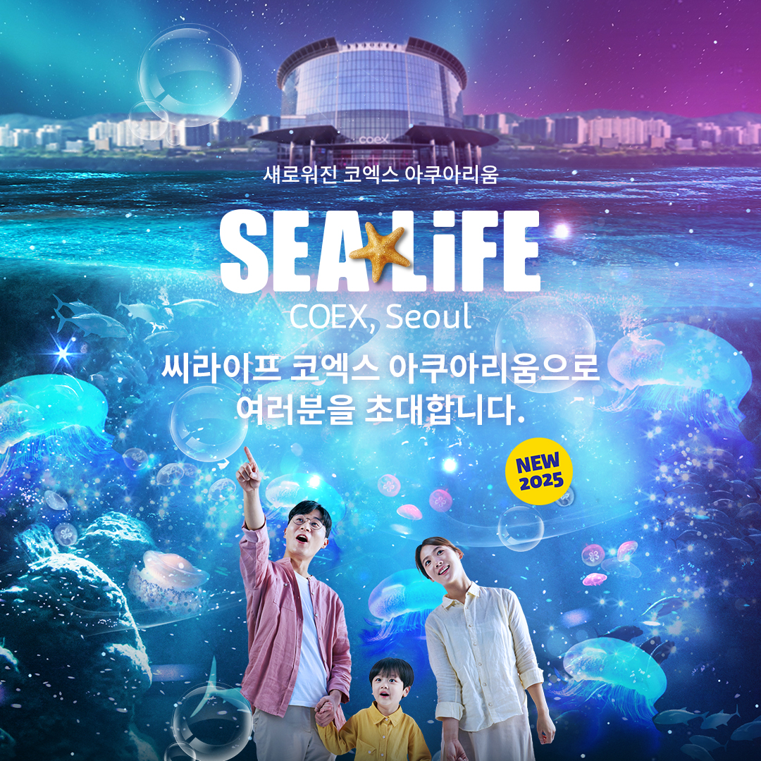 씨라이프 코엑스 아쿠아리움 - 서울 여행 여행