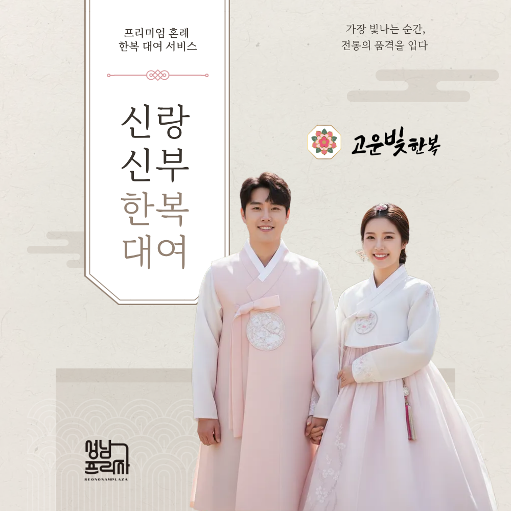 성남프라자 고운빛한복 - 신랑 신부 한복 대여 : 고운빛 한복