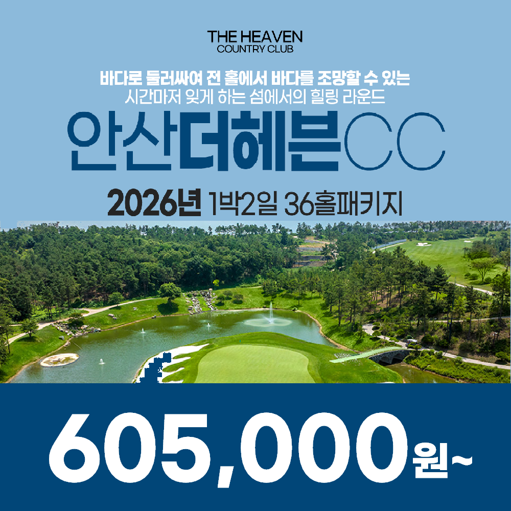 경기도 안산 더헤븐CC 2026년 1박2일 36홀 골프패키지 : 꿈에그린 골프투어