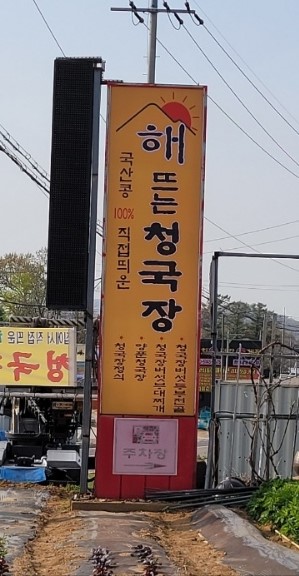 해뜨는청국장