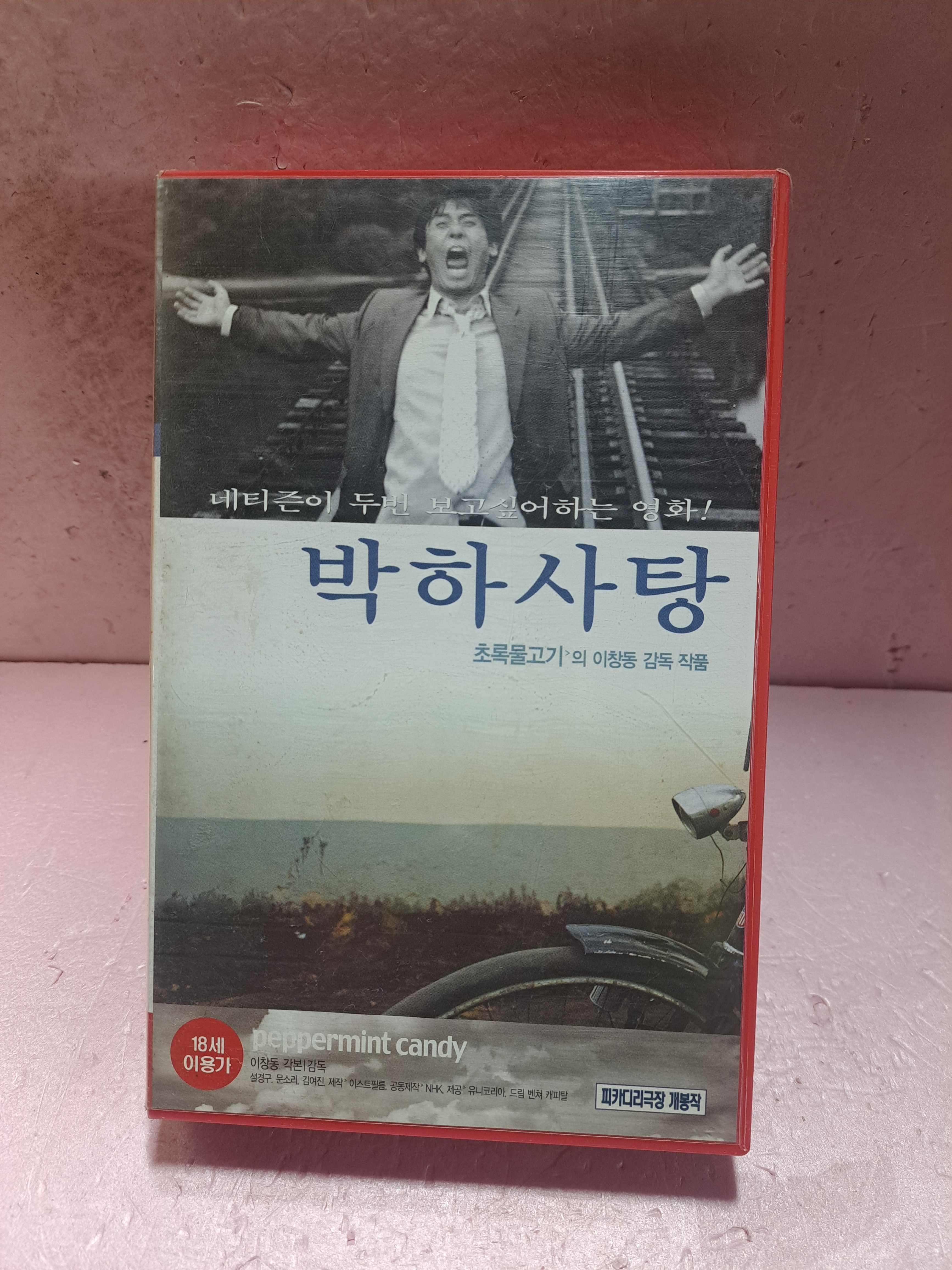 93-박하사탕 영화 비디오테이프 : 보물섬 점빵