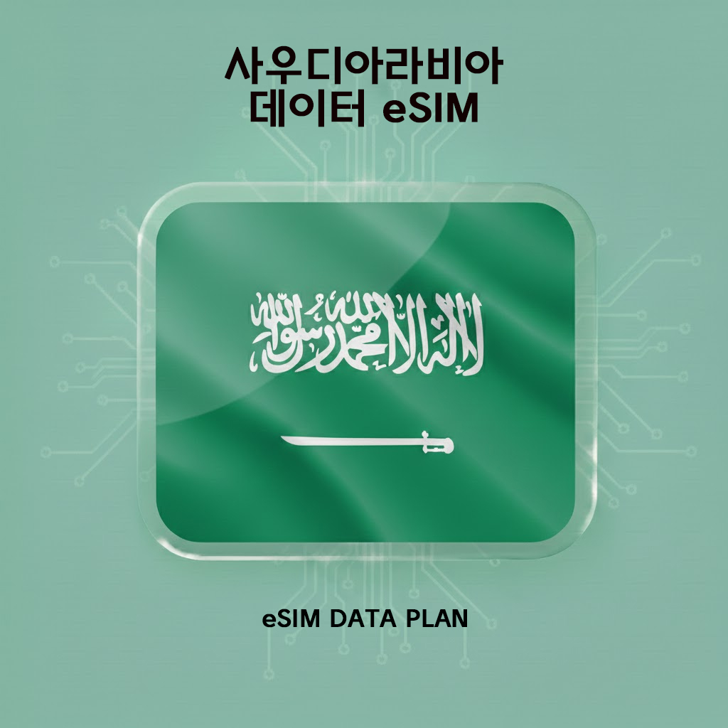 사우디아라비아 eSIM 알뜰 이심 15일, 3GB : EGIS