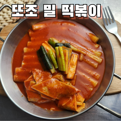 또조떡볶이