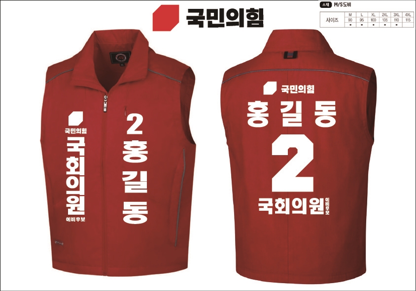 국민의힘 선거조끼 선거유세 홍보용 단체복 국힘 선거복 : 인천현대스포츠