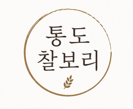 통도찰보리
